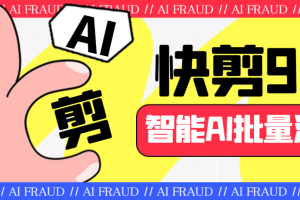 外面收费888的AI快剪9.0AI剪辑+去水印裁剪+视频分割+批量合成+智能混剪