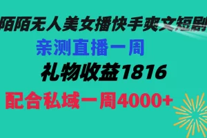 陌陌美女无人播快手爽文短剧，直播一周收益1816加上私域一周4000+
