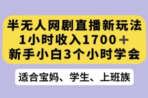 抖音半无人播网剧的一种新玩法，利用OBS推流软件播放热门网剧，接抖音星图任务