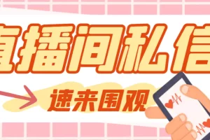 【引流必备】最新阳阳抖客斗音直播间私信引流脚本，支持发送图片精准引流【私信脚本+使用教程】