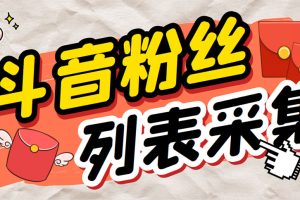 外面收费688斗音粉丝列表采集脚本 精准筛选个人签名联系方式【脚本+教程】