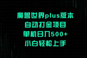 魔兽世界plus版本自动打金项目，单机日入500+，小白轻松上手