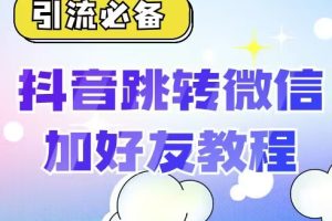 【引流必备】抖音一键跳转加微外链教程，丝滑跳转，短视频引流必备