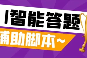 外面收费998的新版头条斗音极速版答题脚本，AI智能全自动答题【答题脚本+使用教程】