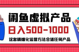 闲鱼虚拟产品变现日入500-1000+，合适普通人的小众赛道