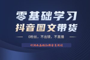 不出镜 不直播 图片剪辑日入1000+ 2023后半年风口项目抖音图文带货掘金计划