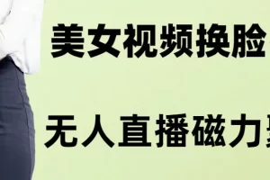 AI换脸美女玩法5.0，配合无人直播小铃铛超快变现