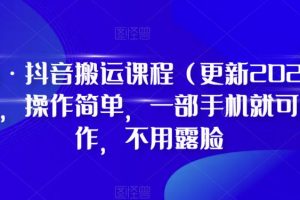 最新抖音搬运课程（更新2023年7月），操作简单，一部手机就可以操作，不用露脸