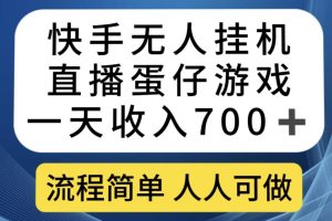 快手无人挂机直播蛋仔游戏，一天收入700+，流程简单人人可做