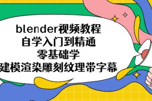 blender视频教程自学入门到精通零基础学建模渲染雕刻纹理带字幕