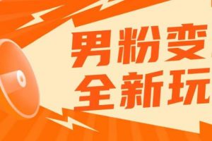 2023男粉落地项目落地日产500-1000，高客单私域成交！零基础小白上手无压力