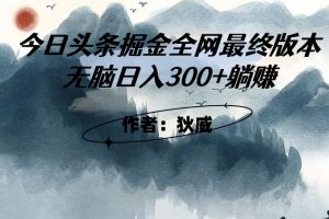 外面收费1980头条AI掘金最终版3.0玩法，无脑日入300+躺赚