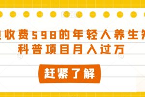 外边收费598的年轻人养生知识科普项目月入过万
