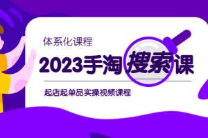 2023手淘·搜索实战课+体系化课程，​起店起单品实操视频课程