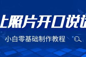 3分钟让图片开口说话，保姆级视频教程（附免费制作工具）