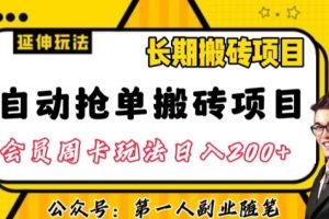 自动抢单搬砖项目2.0玩法超详细实操，一个人一天可以搞轻松一百单左右