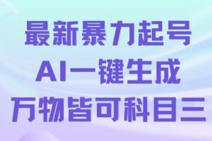 最新暴力起号方式，利用AI一键生成科目三跳舞视频，单条作品突破500万播放
