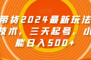 图文带货2024最新玩法，破播放技术，三天起号，小白也能日入500+