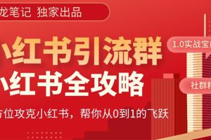 【白龙笔记】价值980元的《小红书运营和引流课》，日引100高质量粉
