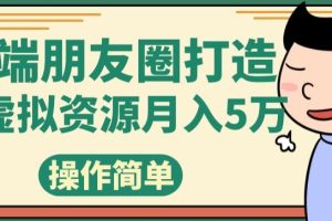 高端朋友圈打造，卖虚拟资源月入5万