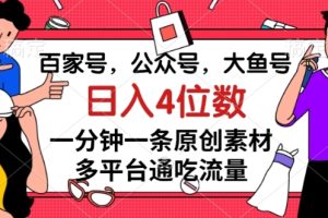 百家号，公众号，大鱼号一分钟一条原创素材，多平台通吃流量，日入4位数