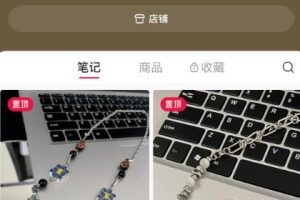 透析男生小红书卖饰品成功案例：，4001粉丝、5.4万赞，全职兼职且可复制！