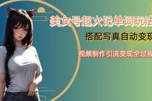 YY短视频系列美女号写真暴力变现第四期，美女号超火记单词玩法，视频制作引流变现全过程