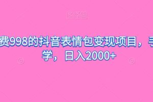 外面收费998的抖音表情包变现项目，手把手教学，日入2000+