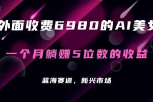 最新的暴利AI项目，利用AI绘画工具批量生成AI美女，进行全自动多重变现，躺赚收益！
