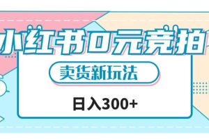 小红书0元竞拍，文玩卖货新玩法，一天轻松300+
