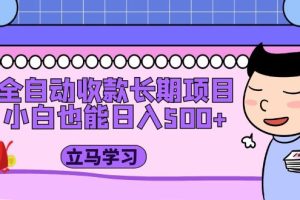 全自动收款长期项目，小白也能日入500+（资料教程+素材）