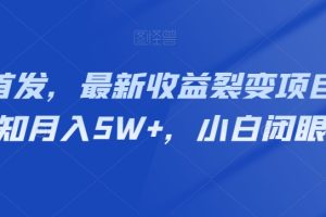 全网首发，最新收益裂变项目，靠认知月入5W+，小白闭眼入