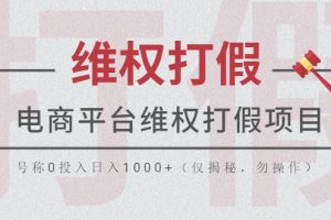 电商平台维权打假项目，号称0投入日入1000+（仅揭秘，勿操作）