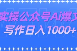 实操公众号Ai爆文写作项目，门槛非常低，日入1000+