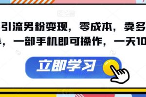 快手引流男粉变现，零成本，卖多少赚多少，一部手机即可操作，一天1000+