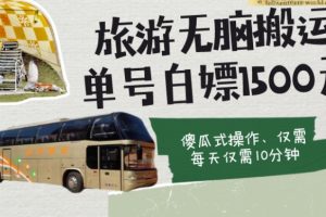 如何通过旅游APP、撸金每天10分钟白嫖单号1500+
