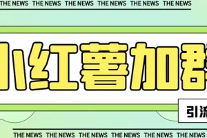 【引流必备】最新红书全自动加群引流脚本，解封双手自动引流【引流脚本+使用教程】