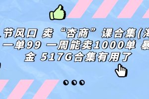 情人节风口 卖“杏商”课合集(海王秘籍) 一单99 一周能卖1000单 暴力掘金