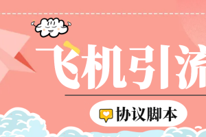 【引流必备】外面收费5000的TG营销助手王 号称日发十万条【协议脚本+教程】