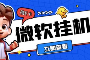 最新微软协议挂机无限撸京东E卡项目 每天10分钟批量无限放大【脚本+教程】