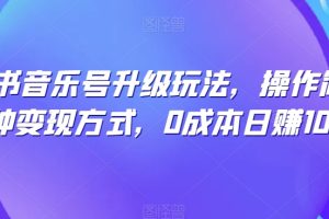 小红书音乐号升级玩法，操作简单，多种变现方式，0成本日赚1000+