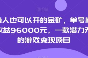 普通人也可以开的金矿，单号极限年收益96000元，一款潜力无穷的游戏变现项目