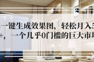 靠一键生成效果图，轻松月入5W+，一个几乎0门槛的巨大市场