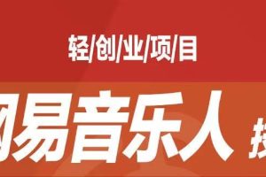 [最稳副业]音乐平台挂机项目，无脑挂机月入6K+长期可做