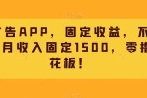 刷广告APP，固定收益，不养机，月收入固定1500，零撸天花板！