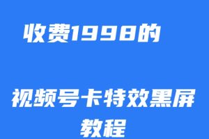 外面收费1998的视频号卡特效黑屏玩法，条条原创，轻松热门