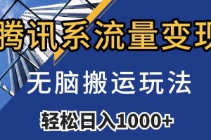 腾讯系流量变现，无脑搬运玩法，日入1000+（附481G素材）