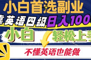 靠英语四级日入1000，不懂英语也能干，小白轻松上手！