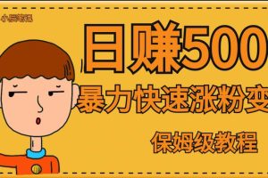 全网首发！一天赚500+，暴力涨粉变现，毫无门槛有手机就行，可扩大