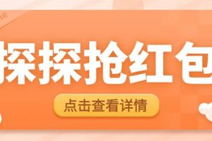 最新探探直播间飞天探包全自动抢红包挂机项目，单号5-10+【脚本+详细教程】